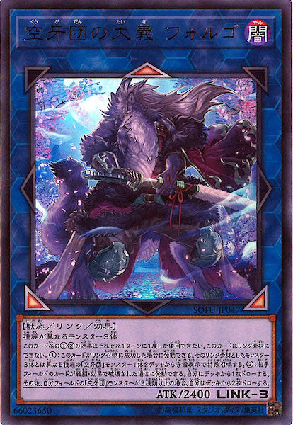 [SOFU]空牙団の大義 フォルゴ(ウルトラレア)SOFU-JP047