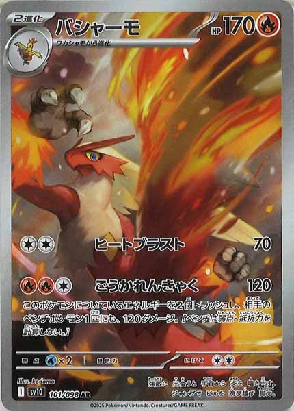 [SV10]バシャーモ【AR】101/098