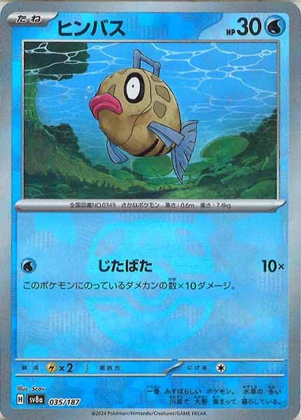 [SV8a]ヒンバス(マスターボールミラー仕様)【No mark】035/187