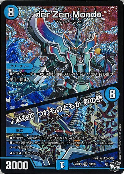 [DM23-RP1]der'Zen Mondo／♪必殺で つわものどもが 夢の跡【SR】S3/S8