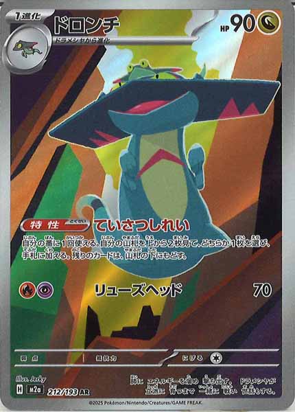 [M2a]ドロンチ【AR】212/193