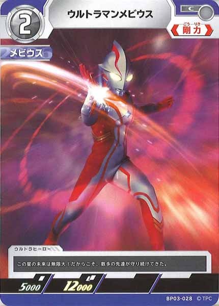 [BP03]ウルトラマンメビウス【C】BP03-028