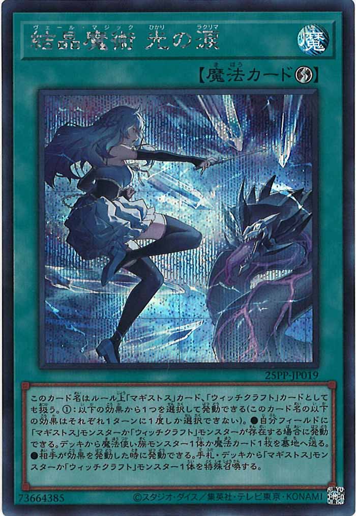[25PP]結晶魔術 光の涙(シークレットレア)25PP-JP019