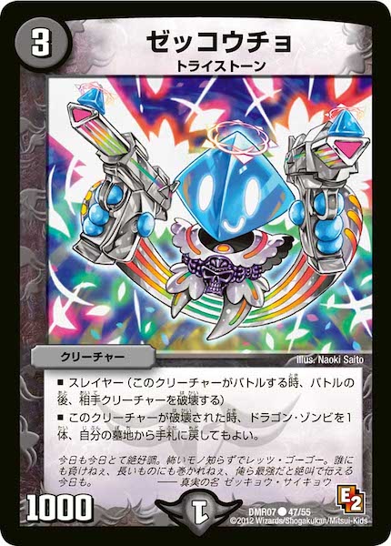 [DMR-07]ゼッコウチョ【C】47/55