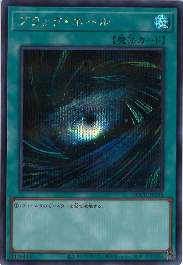 [QCCU]ブラック・ホール(シークレットレア)QCCU-JP195