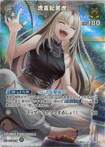 [hBP07]虎金妃笑虎【SR】hBP07-089