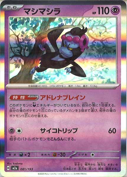 [M2a]マシマシラ【No mark】081/193