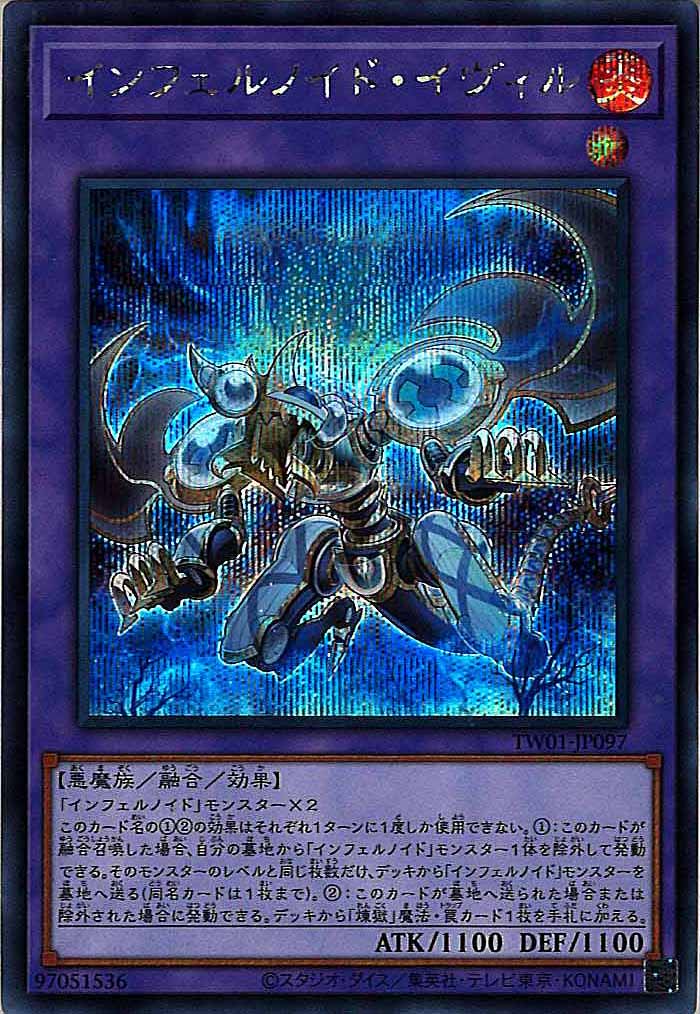 [TW01]インフェルノイド・イヴィル(シークレットレア)TW01-JP097