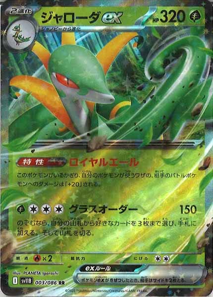 [SV11B]ジャローダex【RR】003/086