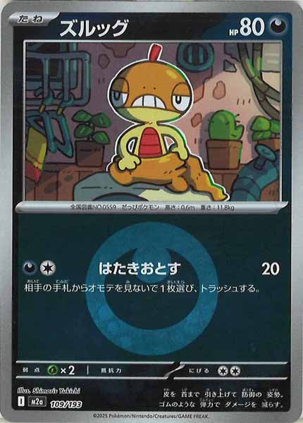 [M2a]ズルッグ（エネルギーマーク仕様）【No mark】109/193