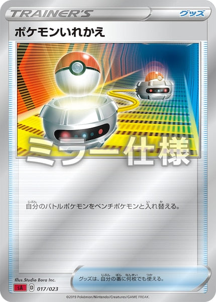 [SA2]ポケモンいれかえ（ミラー仕様）【No mark】017/023