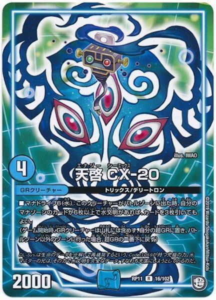 [DMRP-11]天啓 CX-20【R】16/102