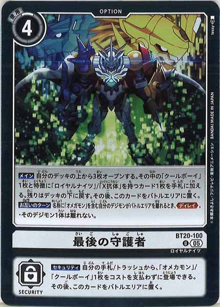 [AD-01]最後の守護者（ホイル加工）【U】BT20-100