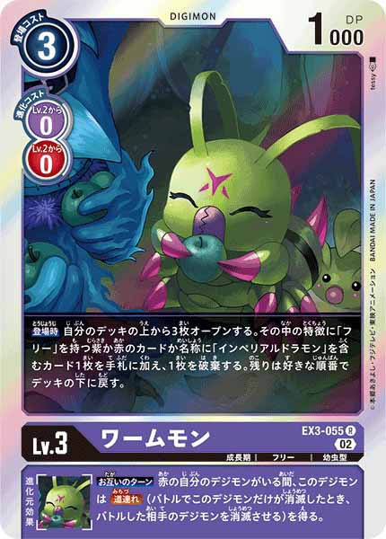 [EX-03]ワームモン【R】EX3-055
