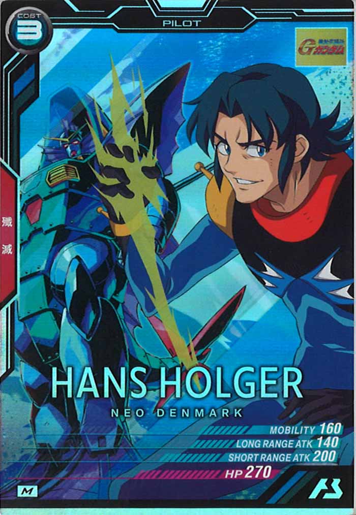 [LX02]ハンス・ホルガー【M】LX02-087