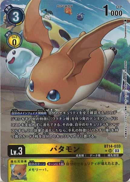 [BT-14]パタモン（パラレル）【SR】BT14-033（illust:Tonamikanji）