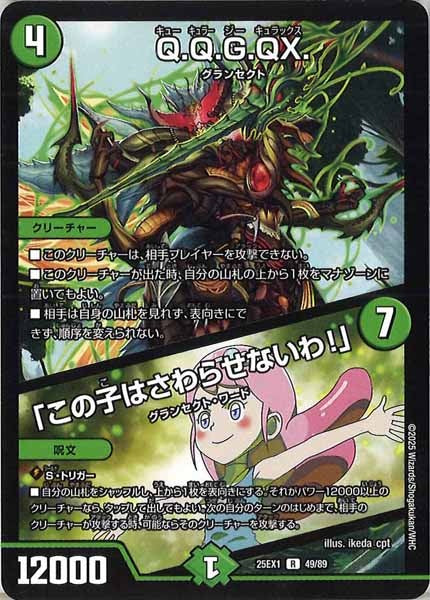 [DM25-EX1]Q.Q.G.QX.／「この子はさわらせないわ！」【R】49/89