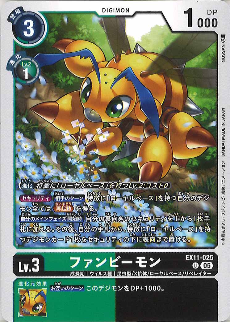 [EX-11]ファンビーモン【U】EX11-025