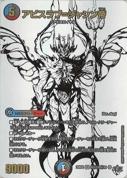 [DM25-RP4]アビスラブ＝ジャシン帝【OR】超秘1/超秘10