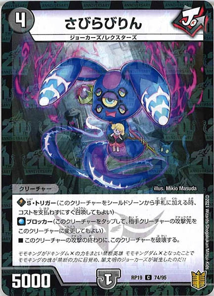 [DMRP-19]さびらびりん（ラミ加工）【C】74/95