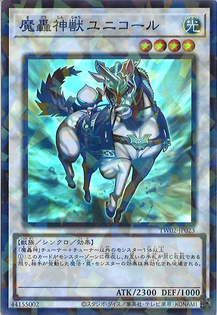 [TW02]魔轟神獣ユニコール(スーパーパラレルレア)TW02-JP023