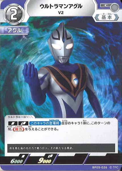 [BP05]ウルトラマンアグル　V2【C】BP05-026