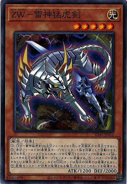 [SD42]ＺＷ－雷神猛虎剣(ノーマル)SD42-JP012
