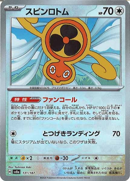 [SV8a]スピンロトム(マスターボールミラー仕様)【No mark】131/187