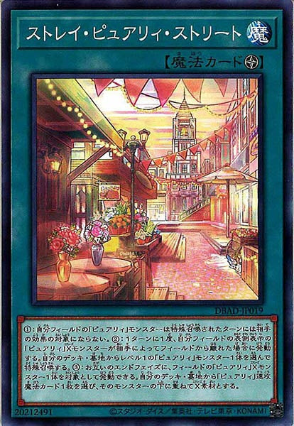 [DBAD]ストレイ・ピュアリィ・ストリート(ノーマル)DBAD-JP019