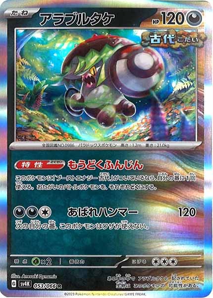 [SV4K]アラブルタケ【R】053/066