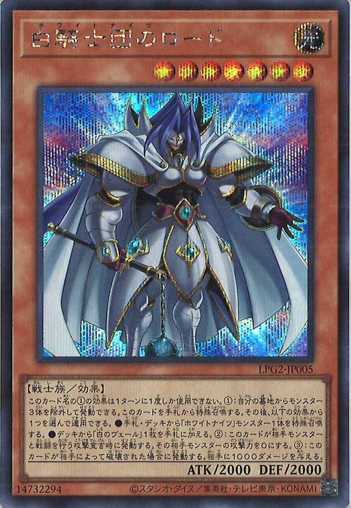 [LPG2]白騎士団のロード【シークレットレア】LPG2-JP005