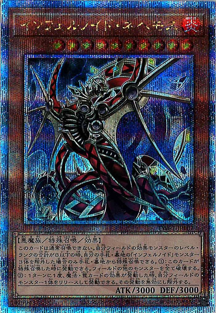 [TW01]インフェルノイド・ネヘモス(クォーターセンチュリーシークレットレア)TW01-JP107