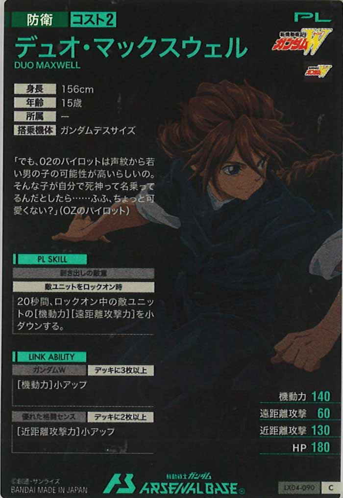 [LX04]デュオ・マックスウェル【C】LX04-090