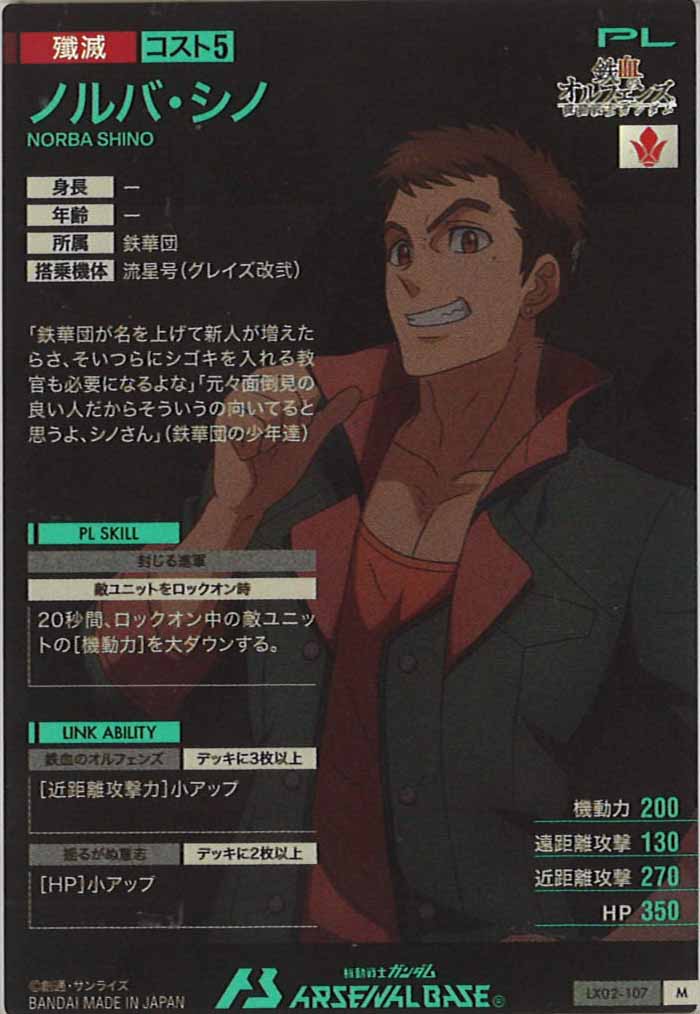 [LX02]ノルバ・シノ【M】LX02-107