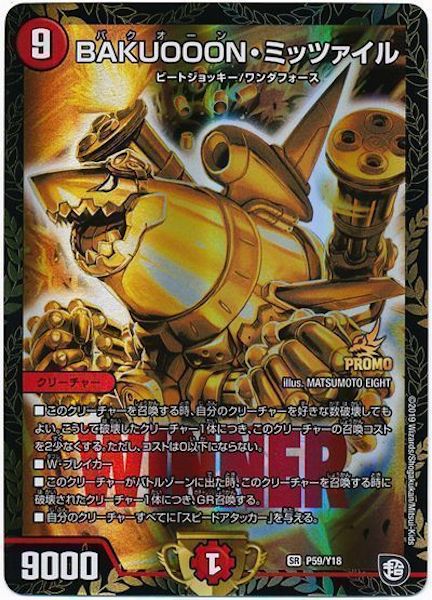 [PR-Y18]BAKUOOON・ミッツァイル【PR】P59/Y18