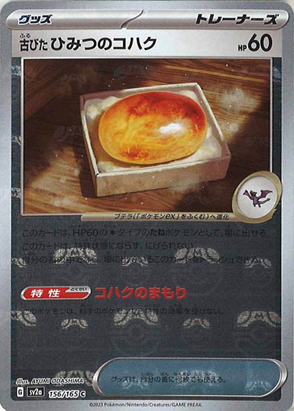 [SV2a]古びたひみつのコハク(マスターボールミラー仕様)【C】156/165