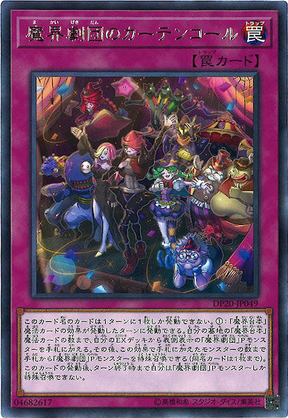 [DP20]魔界劇団のカーテンコール(レア)DP20-JP049