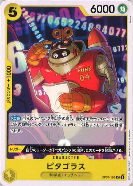 [OP_OP-07]ピタゴラス【UC】OP07-105