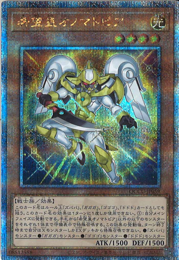 [QCCU]希望皇オノマトピア(クォーターセンチュリーシークレットレア)QCCU-JP059