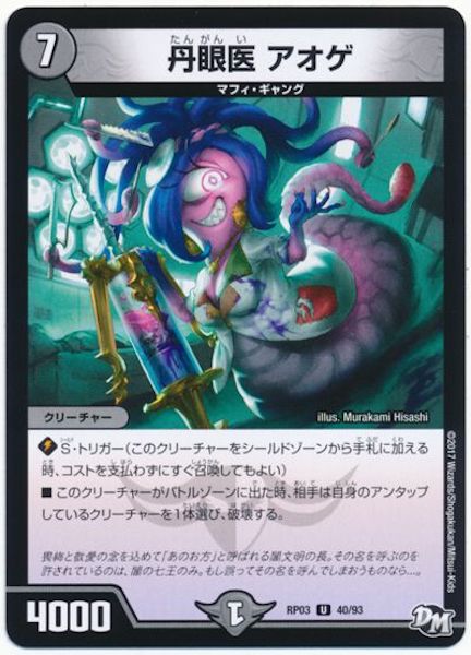 [DMRP-03]丹眼医 アオゲ【UC】40/93