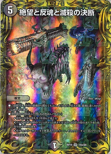 [DMRP-19]絶望と反魂と滅殺の決断【20thR】14A/20