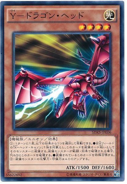 [SDKS]Y-ドラゴン･ヘッド(ノーマル)SDKS-JP006