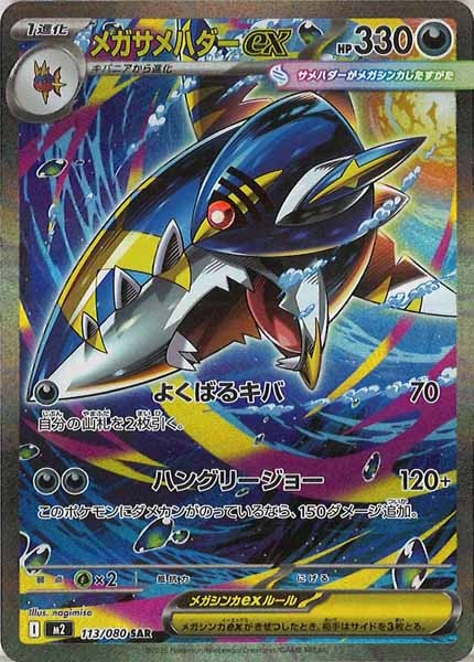 [M2]メガサメハダーex【SAR】113/080