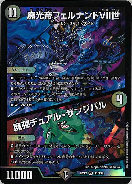 [DMEX-17]魔光帝フェルナンドVII世／魔弾デュアル・ザンジバル【VR】31/138