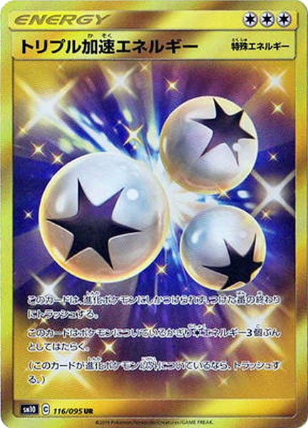 [SM10]トリプル加速エネルギー【UR】116/095