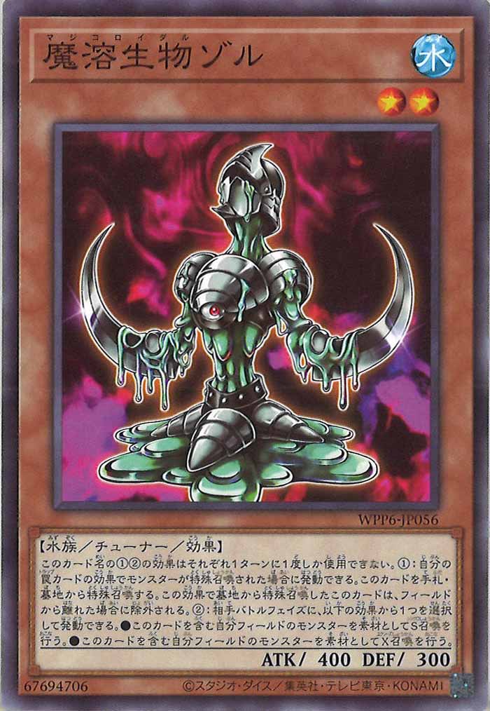 [WPP6]魔溶生物ゾル(ノーマル)WPP6-JP056