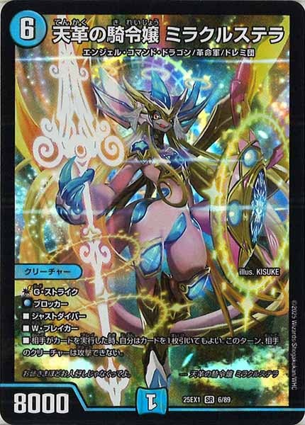 [DM25-EX1]天革の騎令嬢 ミラクルステラ【SR】6/89