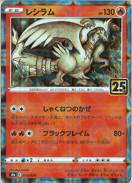 [s8a]レシラム（ミラー仕様）【No mark】010/028