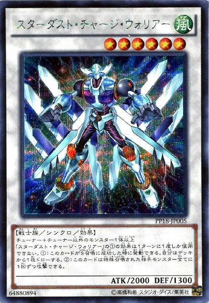 [PP18]スターダスト・チャージ・ウォリアー(シークレットレア)PP18-JP005