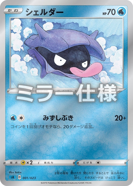 [SA3]シェルダー（ミラー仕様）【No mark】001/023